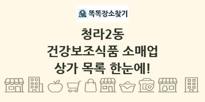 청라2동 건강보조식품 소매업 상가 목록 및 정보