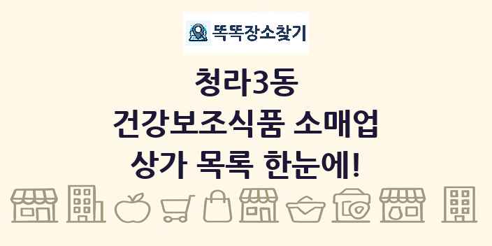 청라3동 건강보조식품 소매업 상가 목록 및 정보