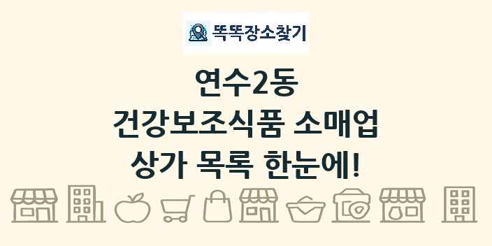 연수2동 건강보조식품 소매업 상가 목록 및 정보
