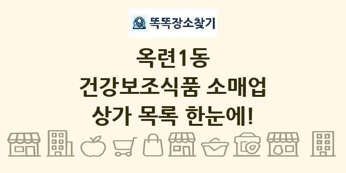 옥련1동 건강보조식품 소매업 상가 목록 및 정보