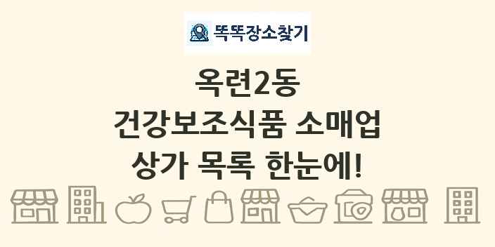 옥련2동 건강보조식품 소매업 상가 목록 및 정보