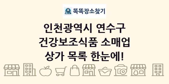 인천광역시 연수구 건강보조식품 소매업 상가 목록 및 정보