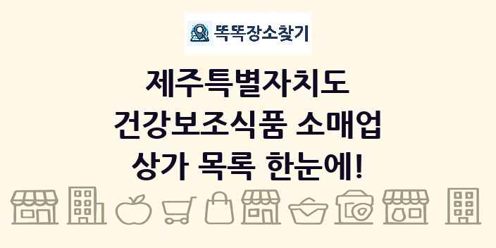제주특별자치도 건강보조식품 소매업 상가 목록 및 정보