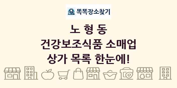 노형동 건강보조식품 소매업 상가 목록 및 정보