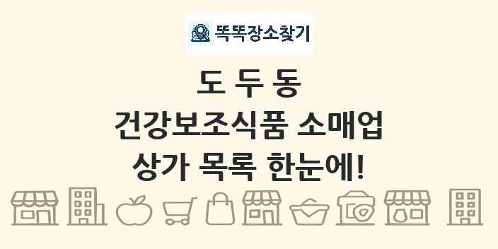 도두동 건강보조식품 소매업 상가 목록 및 정보