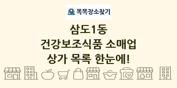 삼도1동 건강보조식품 소매업 상가 목록 및 정보