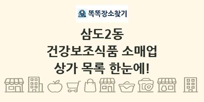 삼도2동 건강보조식품 소매업 상가 목록 및 정보