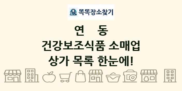 연동 건강보조식품 소매업 상가 목록 및 정보