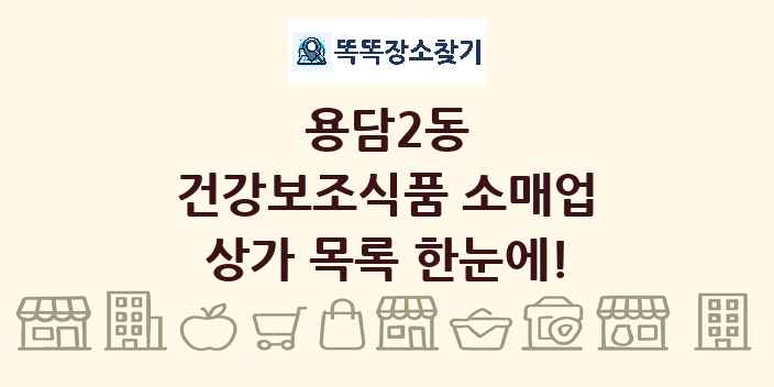 용담2동 건강보조식품 소매업 상가 목록 및 정보