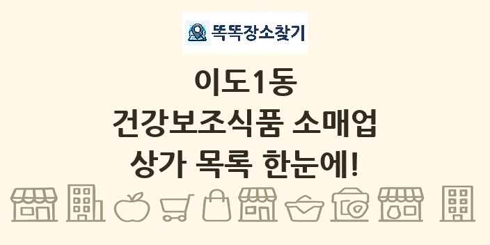 이도1동 건강보조식품 소매업 상가 목록 및 정보