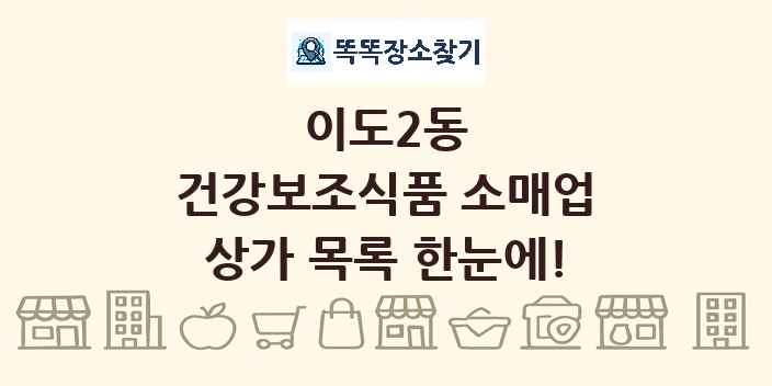 이도2동 건강보조식품 소매업 상가 목록 및 정보