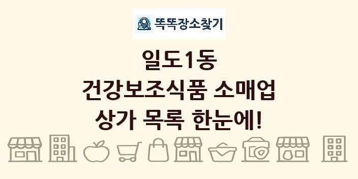 일도1동 건강보조식품 소매업 상가 목록 및 정보