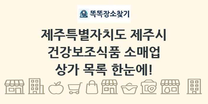 제주특별자치도 제주시 건강보조식품 소매업 상가 목록 및 정보