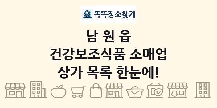 남원읍 건강보조식품 소매업 상가 목록 및 정보