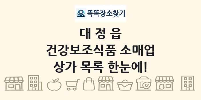 대정읍 건강보조식품 소매업 상가 목록 및 정보