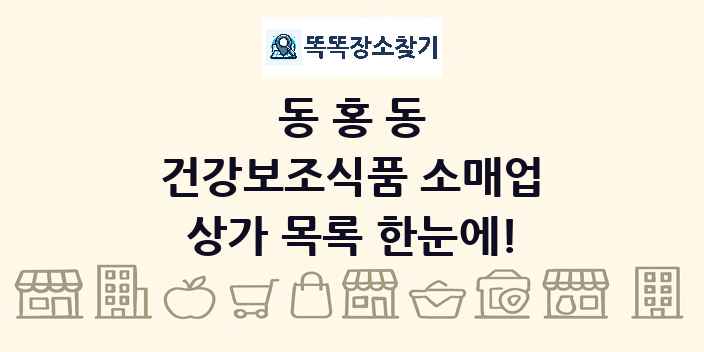 동홍동 건강보조식품 소매업 상가 목록 및 정보