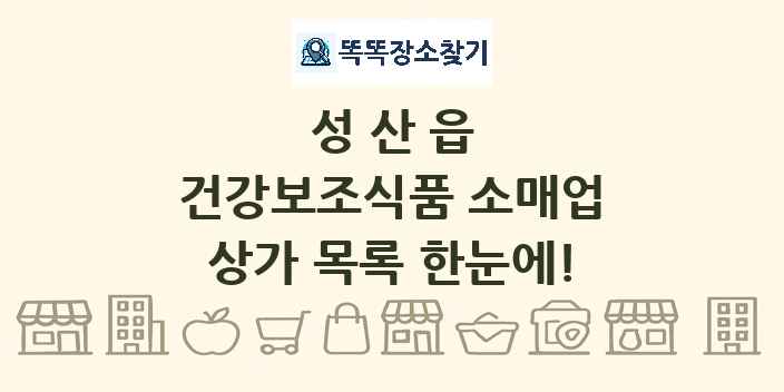 성산읍 건강보조식품 소매업 상가 목록 및 정보