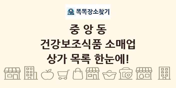 중앙동 건강보조식품 소매업 상가 목록 및 정보