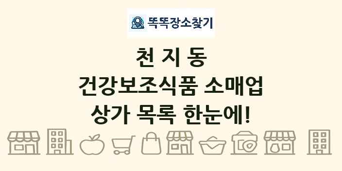 천지동 건강보조식품 소매업 상가 목록 및 정보
