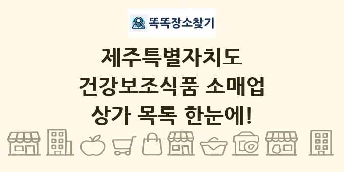 제주특별자치도 건강보조식품 소매업 상가 목록 및 정보