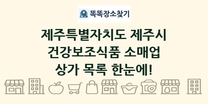 제주특별자치도 제주시 건강보조식품 소매업 상가 목록 및 정보