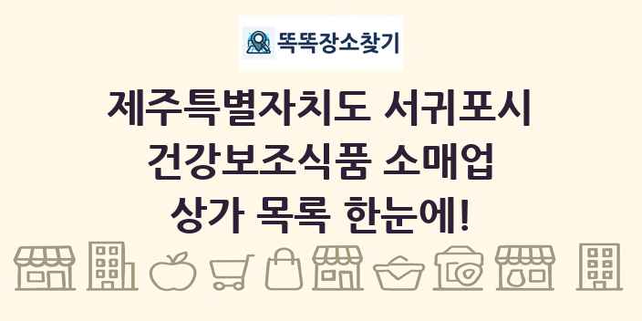 제주특별자치도 서귀포시 건강보조식품 소매업 상가 목록 및 정보