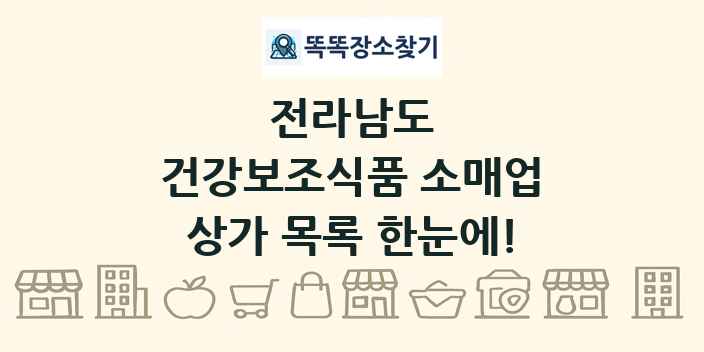 전라남도 건강보조식품 소매업 상가 목록 및 정보