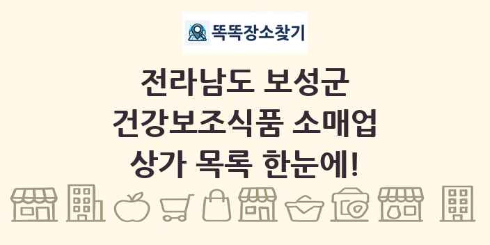 전라남도 보성군 건강보조식품 소매업 상가 목록 및 정보