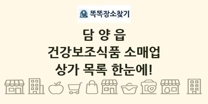 담양읍 건강보조식품 소매업 상가 목록 및 정보