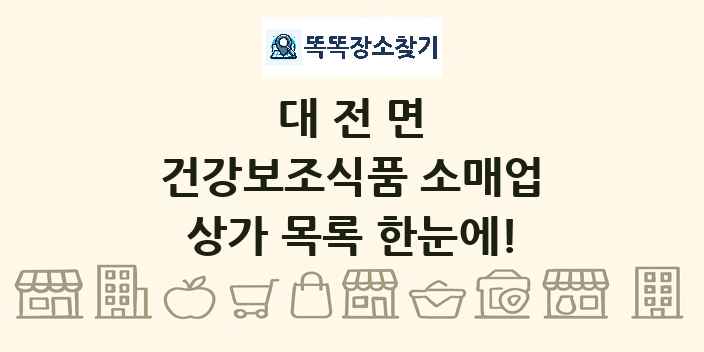 대전면 건강보조식품 소매업 상가 목록 및 정보