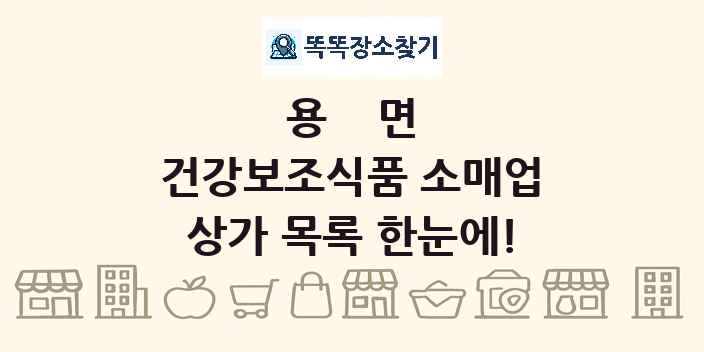 용면 건강보조식품 소매업 상가 목록 및 정보