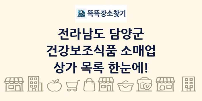 전라남도 담양군 건강보조식품 소매업 상가 목록 및 정보