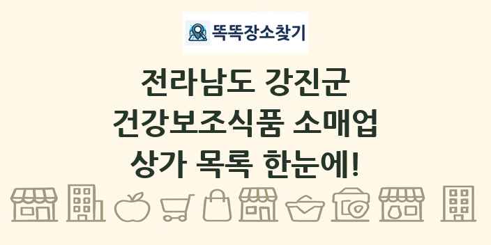 전라남도 강진군 건강보조식품 소매업 상가 목록 및 정보