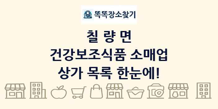 칠량면 건강보조식품 소매업 상가 목록 및 정보