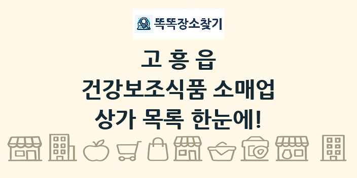 고흥읍 건강보조식품 소매업 상가 목록 및 정보