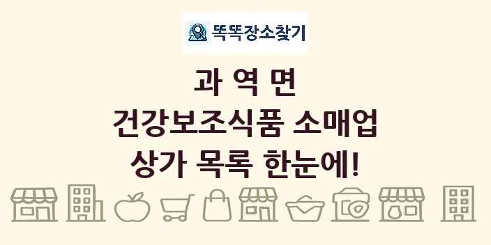 과역면 건강보조식품 소매업 상가 목록 및 정보