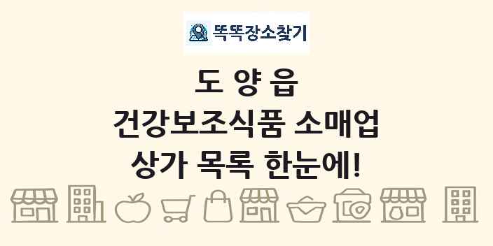 도양읍 건강보조식품 소매업 상가 목록 및 정보