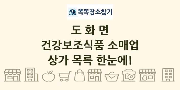 도화면 건강보조식품 소매업 상가 목록 및 정보