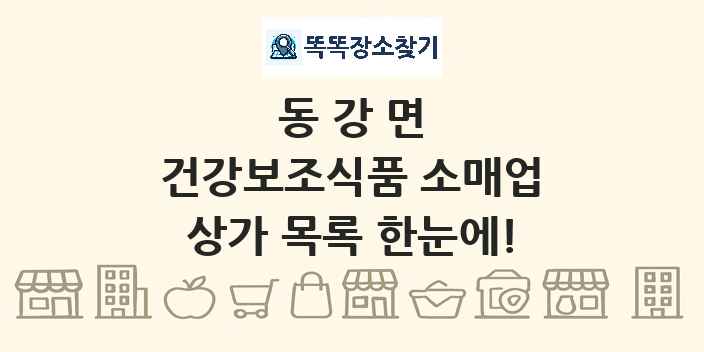 동강면 건강보조식품 소매업 상가 목록 및 정보