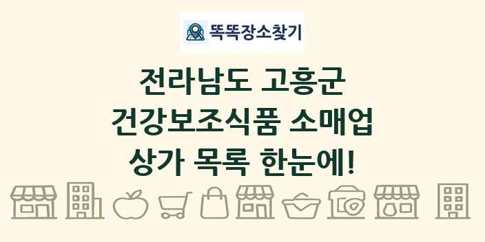 전라남도 고흥군 건강보조식품 소매업 상가 목록 및 정보
