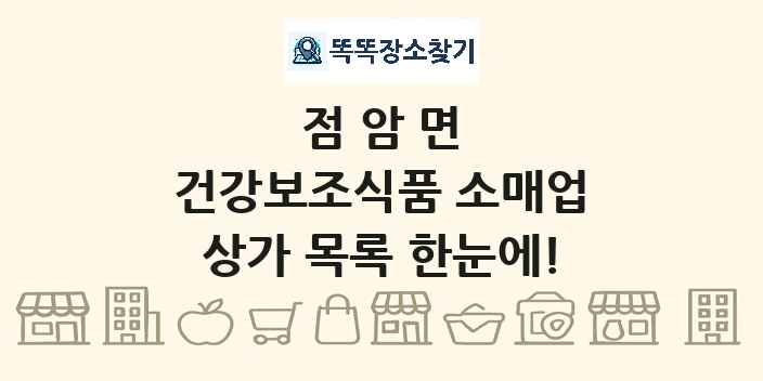 점암면 건강보조식품 소매업 상가 목록 및 정보