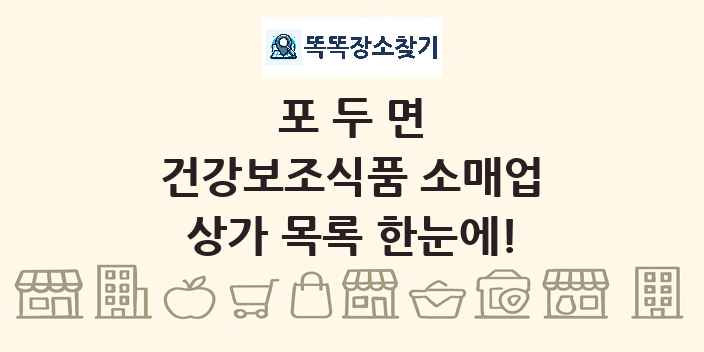 포두면 건강보조식품 소매업 상가 목록 및 정보