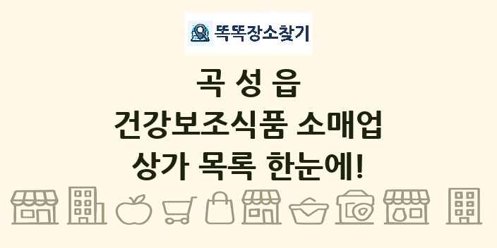 곡성읍 건강보조식품 소매업 상가 목록 및 정보