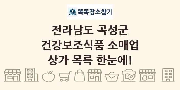 전라남도 곡성군 건강보조식품 소매업 상가 목록 및 정보