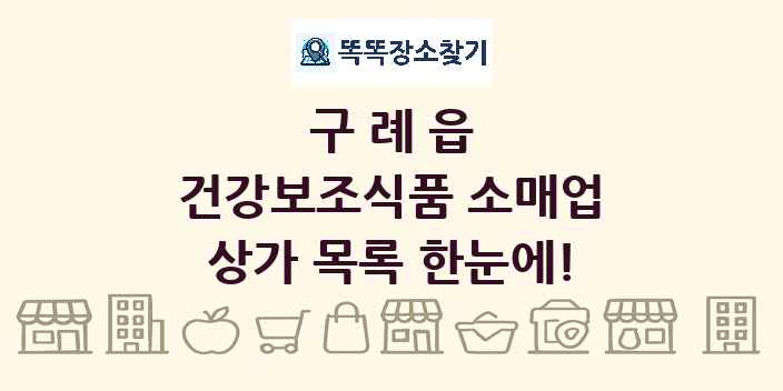구례읍 건강보조식품 소매업 상가 목록 및 정보