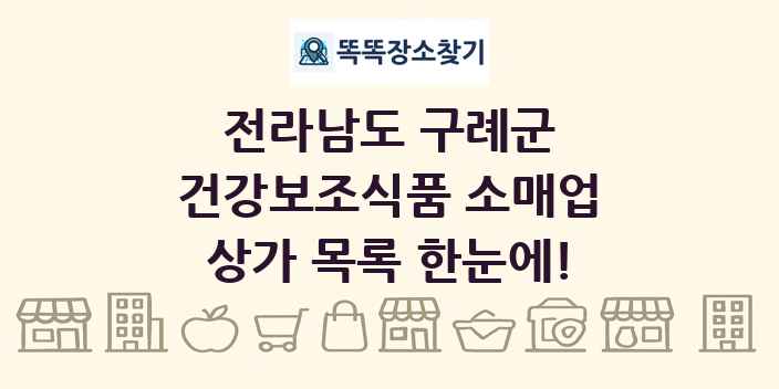 전라남도 구례군 건강보조식품 소매업 상가 목록 및 정보