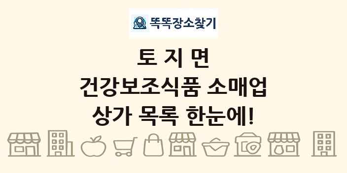 토지면 건강보조식품 소매업 상가 목록 및 정보