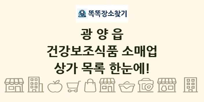 광양읍 건강보조식품 소매업 상가 목록 및 정보