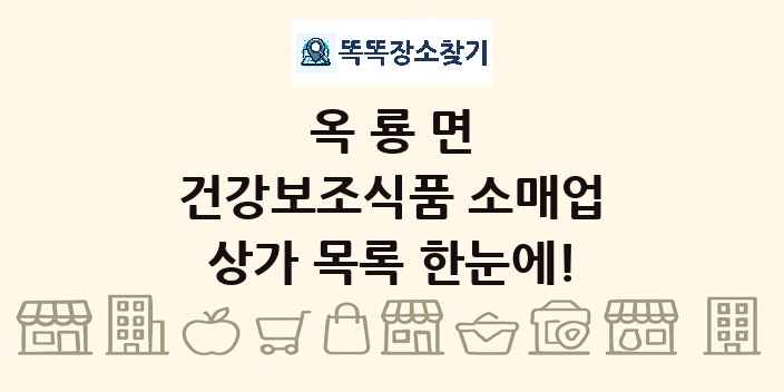 옥룡면 건강보조식품 소매업 상가 목록 및 정보