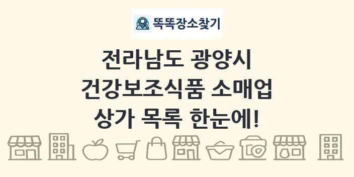 전라남도 광양시 건강보조식품 소매업 상가 목록 및 정보